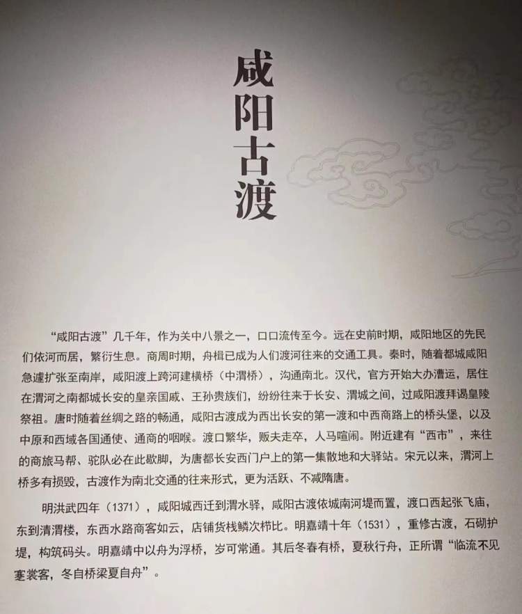 咸阳古渡遗址文化简介图片