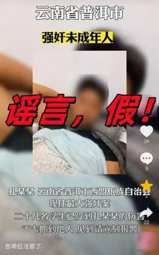 关于网络谣言的澄清与法律责任——以造谣自己强奸多名未成年事件为例