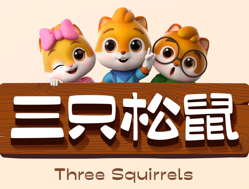 三只松鼠遭多轮持续减持净利下滑超65