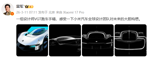 雷軍分享設計師VGT跑車手稿；此前小米超級跑車Vision GT確認不會量產