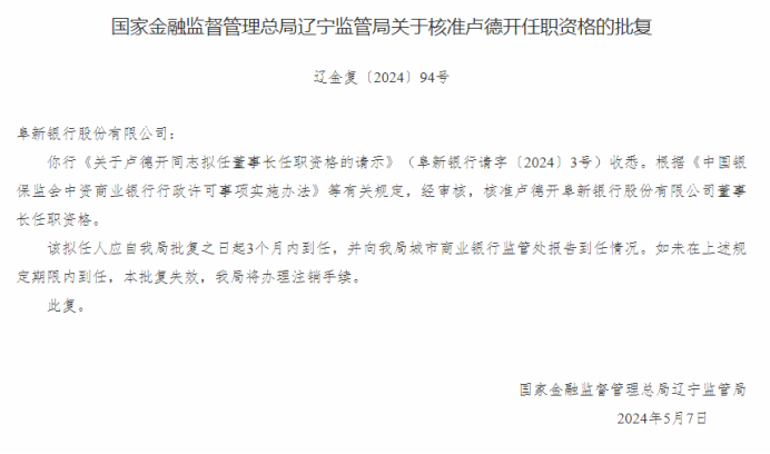 阜新银行董事长卢德开任职资格获批