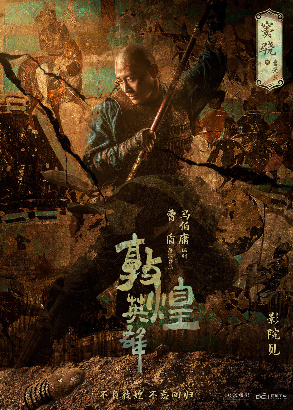 章宇,窦骁,雷佳音领衔主演的古装动作传奇电影《敦煌英雄》发布首支