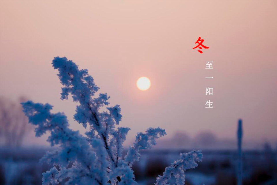 冬至俗语早有预兆,看看老祖宗的经验之谈