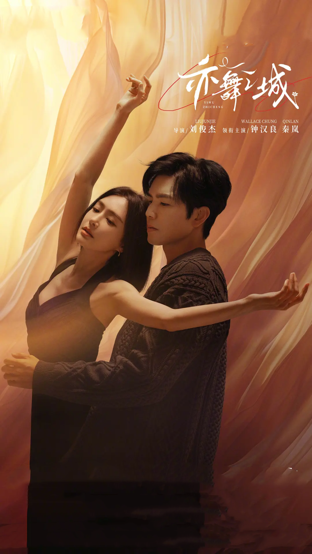 《亦舞之城》将播,钟汉良演单身爸爸,秦岚演舞蹈家,搭档白冰,王冠逸