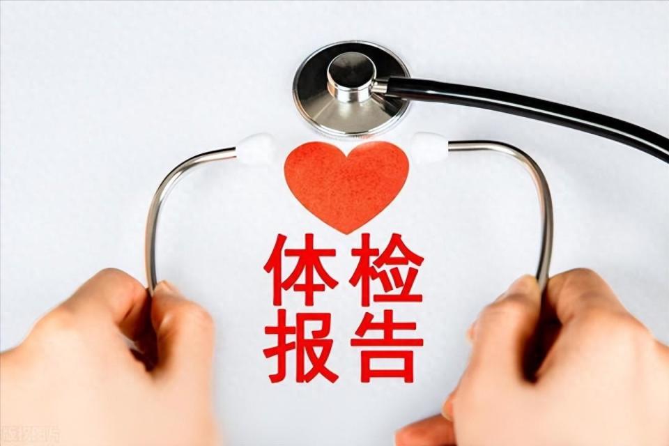 看到体检报告,一头雾水,不知所措?这份指南一目了然!_腾讯新闻