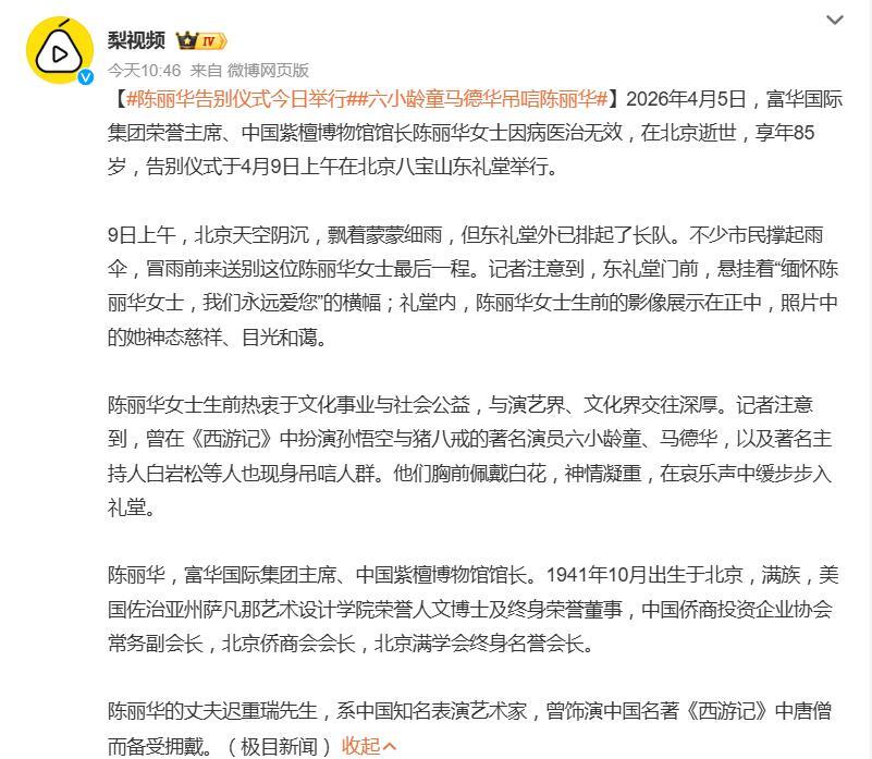 陳麗華告別儀式，遲重瑞一身黑衣現身，六小齡童、馬德華及白岩松等知名人士到場悼念