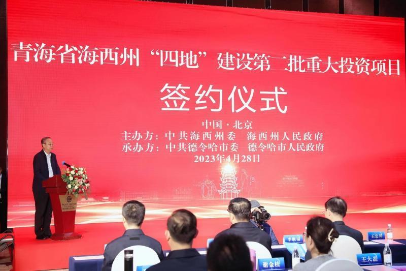 海西州“四地”建设第二批重点投资项目签约 北京公司积极参与
