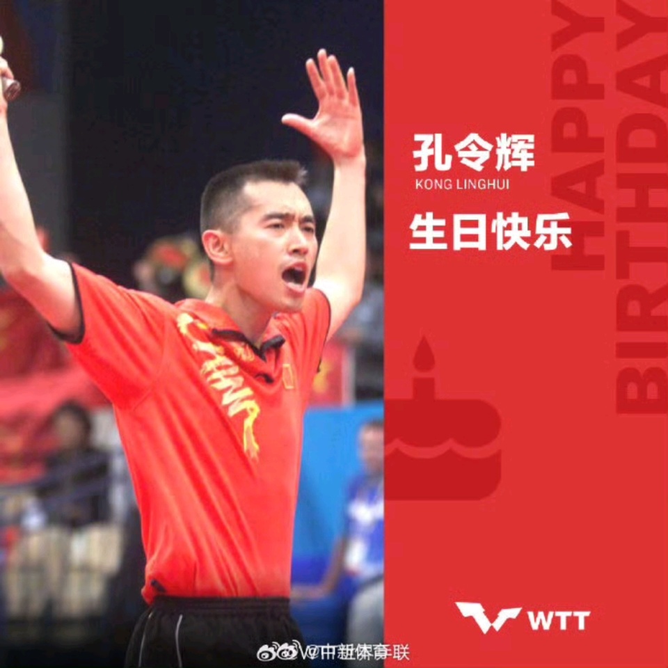 孔令辉50岁生日！陷入风波被国乒停职，销声匿迹8年，世界乒联发文_腾讯新闻
