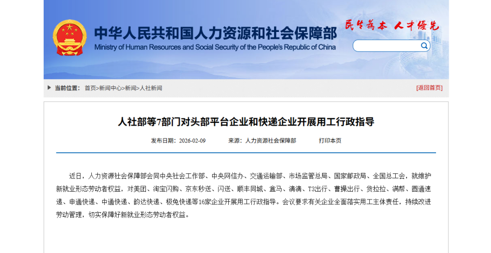 人社部等7部門對頭部平台企業和快遞企業開展用工行政指導