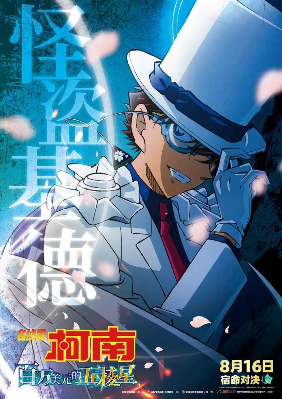 《名侦探柯南:百万美元的五棱星》8月16日上映:基德跟