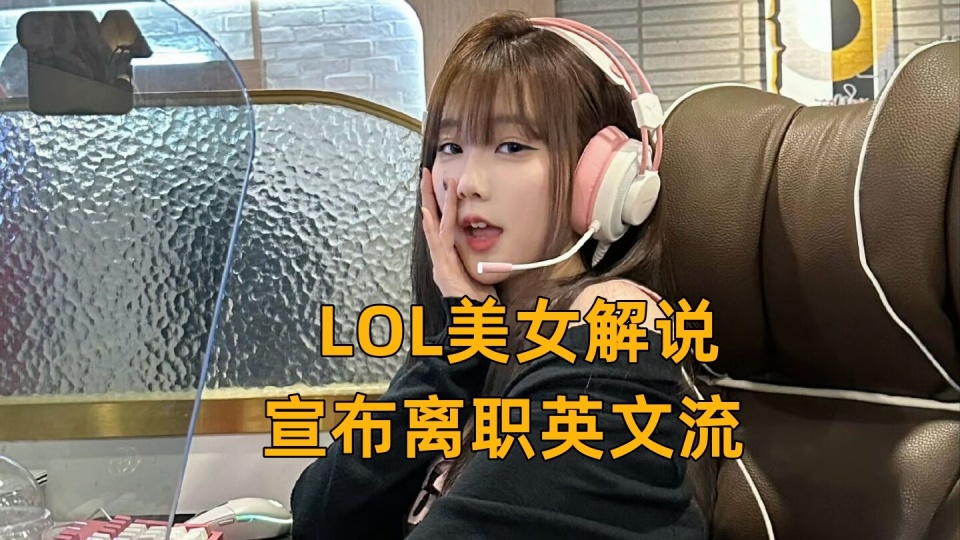 lol美女解说宣布离职!全明星改为录播,s9的g2合体对抗faker_腾讯新闻