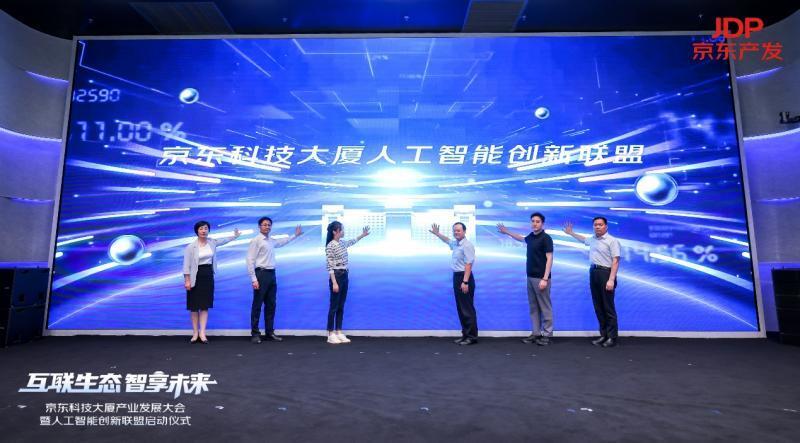 京东科技大厦联合多家企业发起人工智能创新联盟