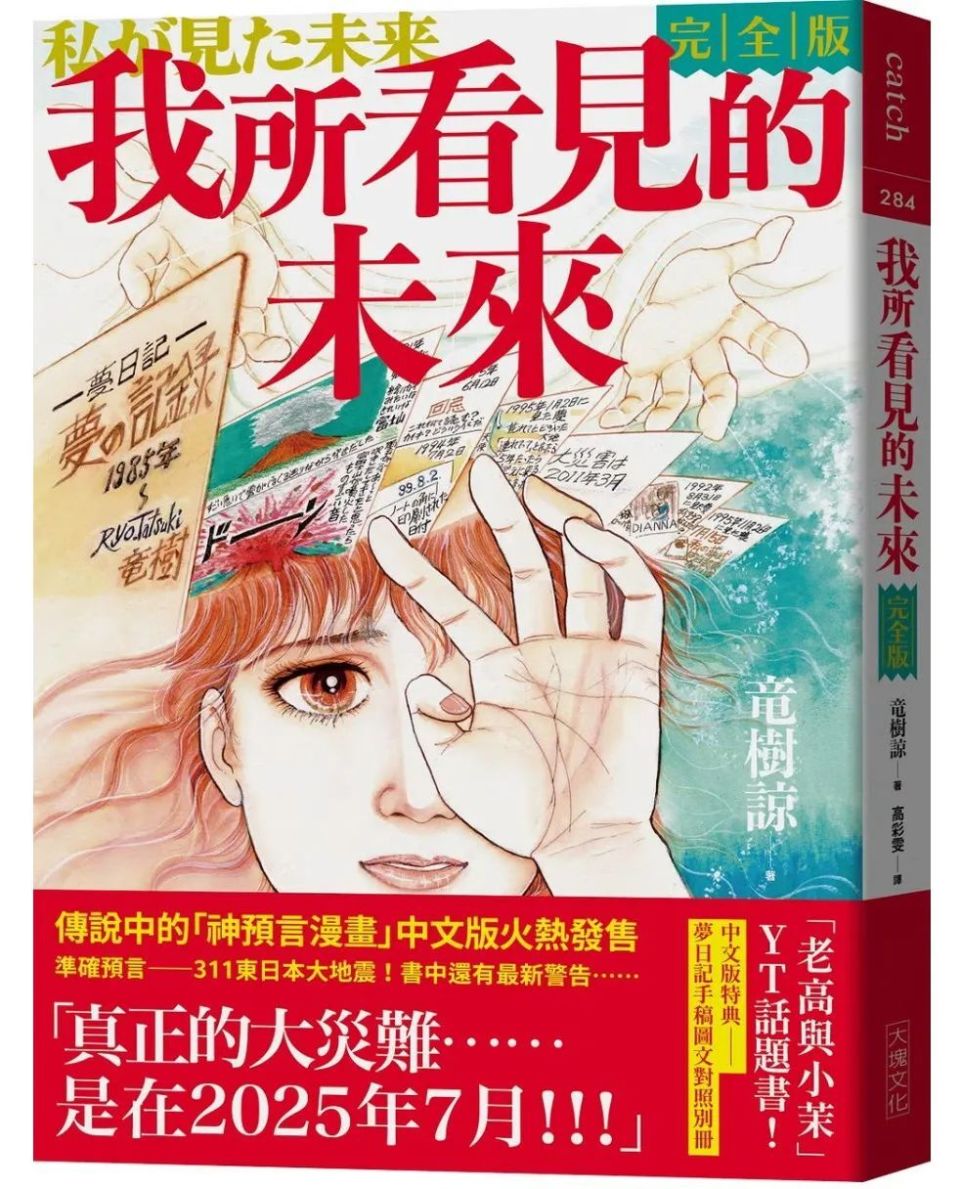 “7月5日末日灾难”改期，日本漫画预言家龙树谅新书自打脸：梦的预言未必_腾讯新闻