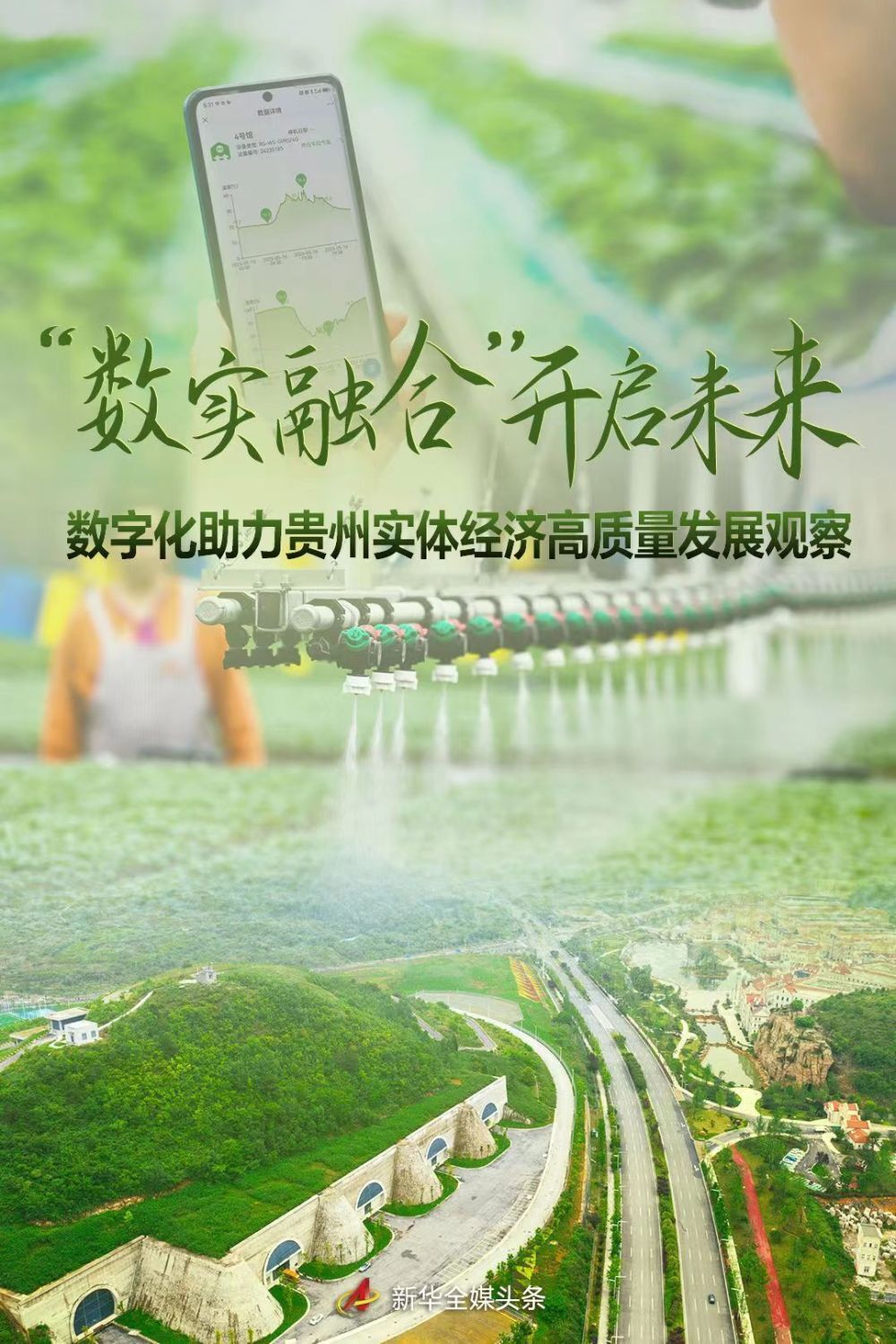 “数实融合” 开启未来——数字化助力贵州实体经济高质量发展观察