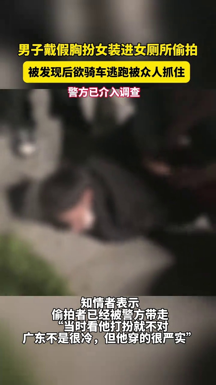 男子戴硅胶假胸扮女装进女厕所偷拍被抓现行,警方已介入调查