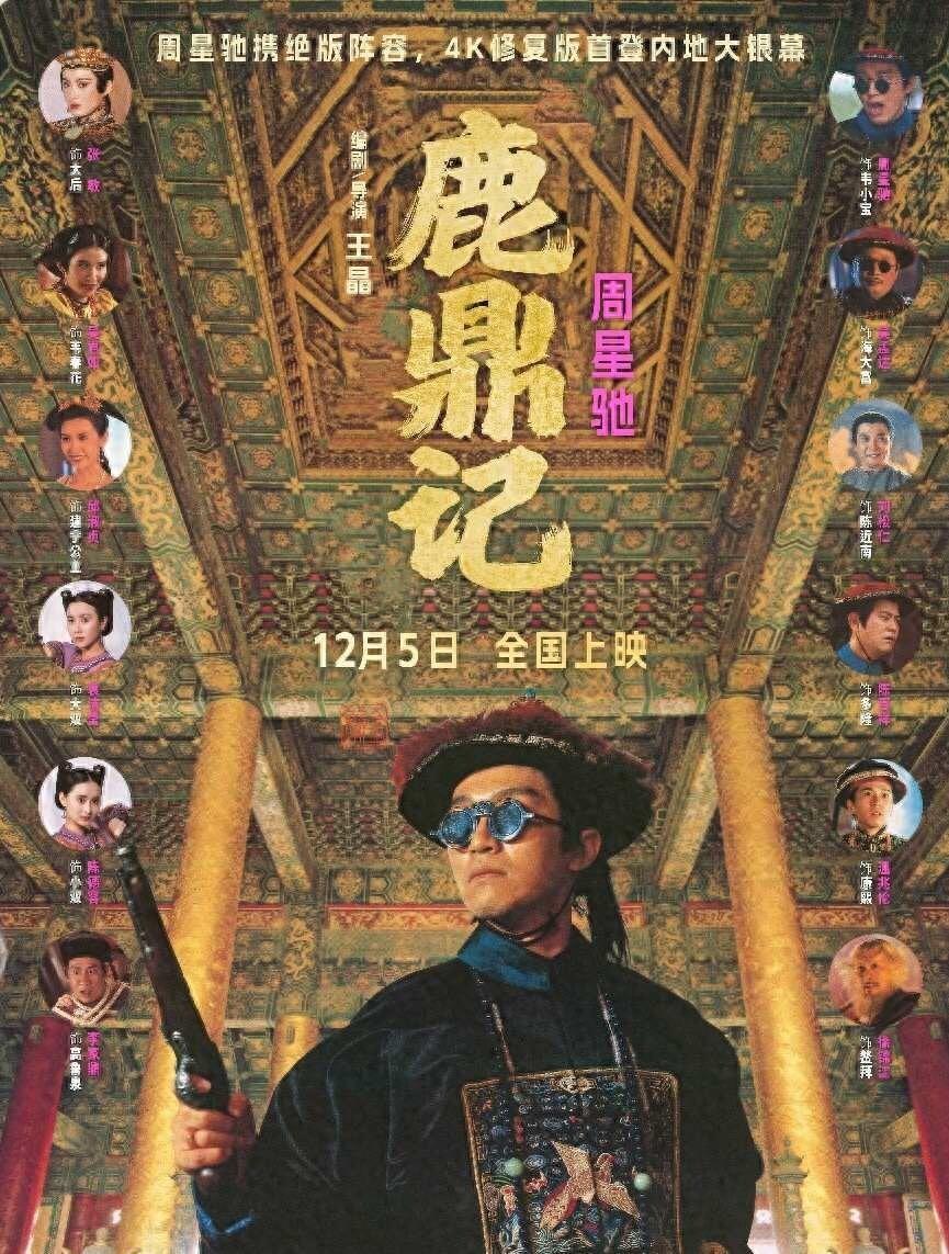 周星驰的鹿鼎记要上映了，33年后才进内地院线，观众都快忘了-腾讯新闻