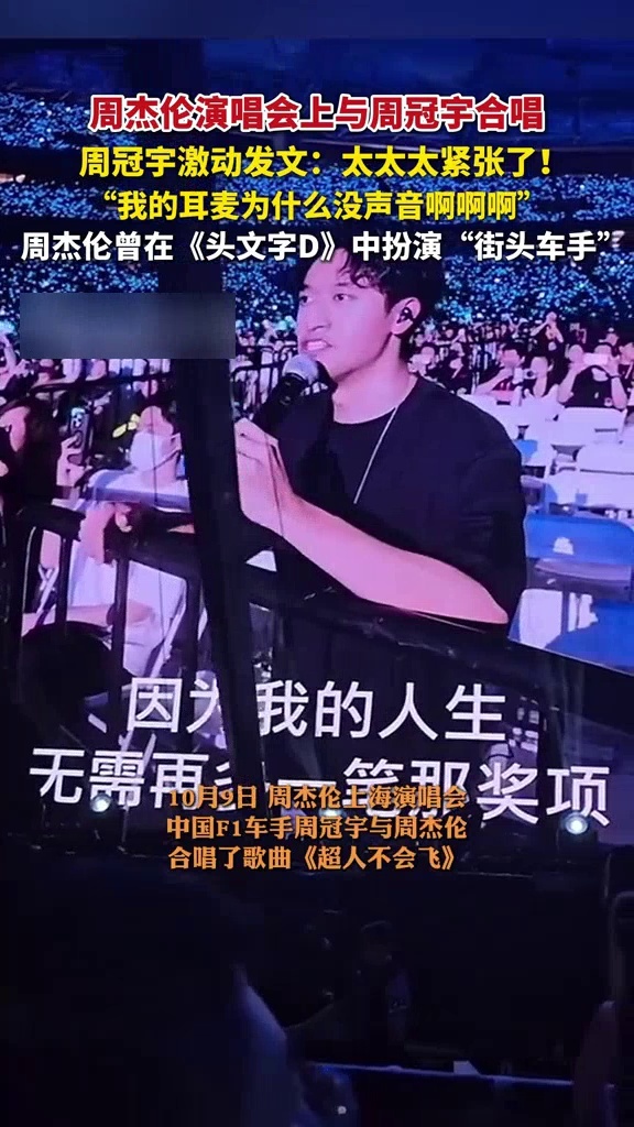 周杰伦演唱会与周冠宇合唱，周冠宇激动发文：太太太紧张了_腾讯新闻