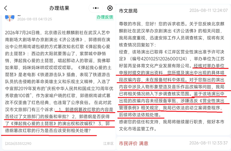 详解“武汉文旅立案调查郭德纲篡改红歌”，两个问题是关键_腾讯新闻