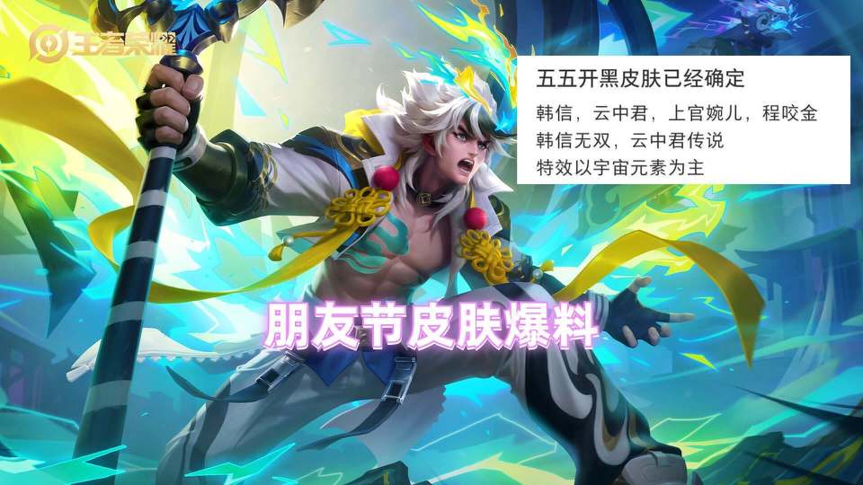 五五开黑节四款皮肤曝光韩信无双突袭杨玉环双喜临门