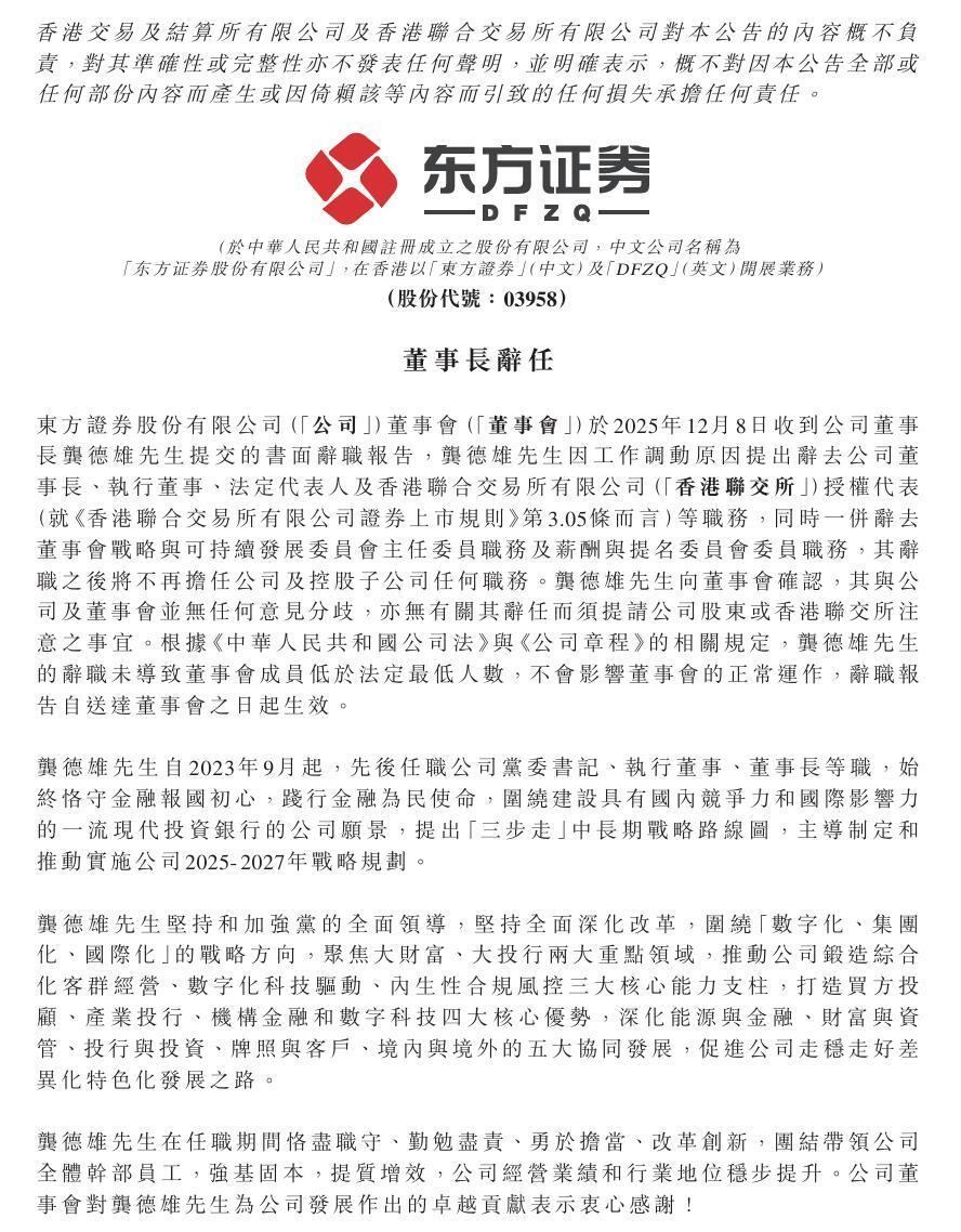 东方证券董事长龚德雄因工作调动辞职，副董事长鲁伟铭代为履职-腾讯新闻