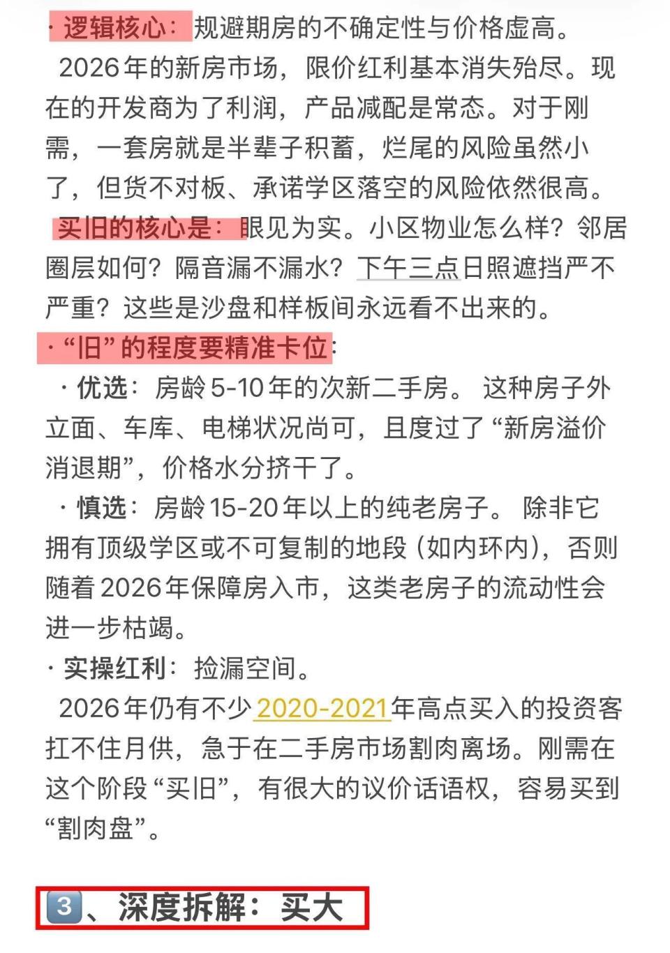 deepseek分析：26年刚需买房，牢记这7字：买旧、买大、不买三！_腾讯新闻
