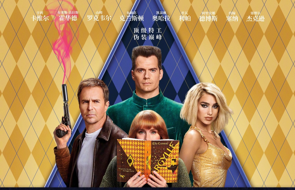 全球票房仅9600万美元,《阿盖尔》确定4月12日上线流媒体平台_腾讯