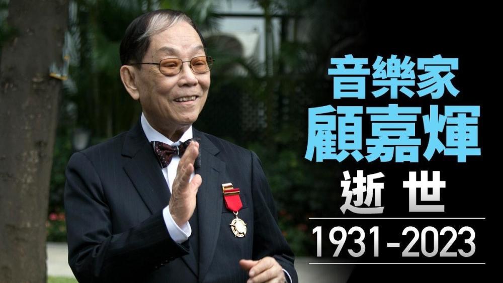 乐坛金庸港乐之父顾嘉辉去世与黄霑合作无间首首经典
