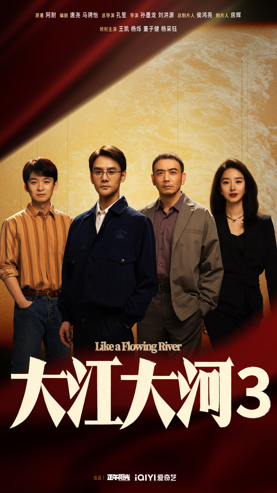 除主演王凯,杨烁,董子健,杨采钰全员回归,新面孔黄觉,房子斌,刘丹