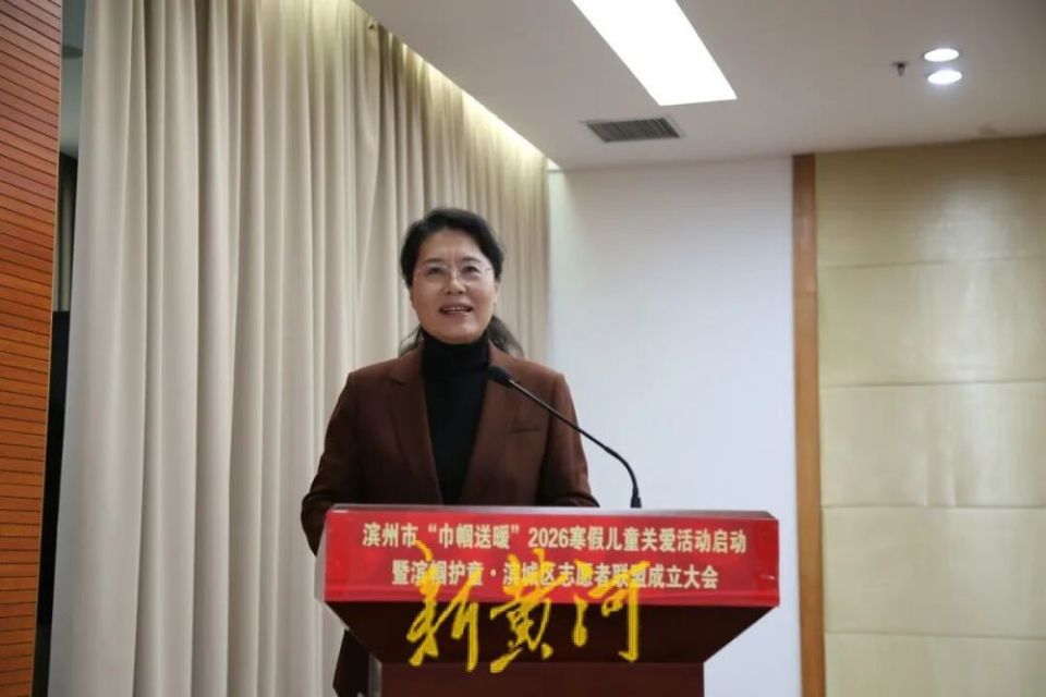 滨州市举行2026寒假儿童关爱活动启动暨滨帼护童·滨城区志愿者联盟成立大会_腾讯新闻