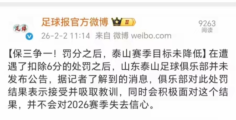 保3爭1！山東泰山被罰6分後新賽季目標不變，球迷：洗洗睡吧！ - 