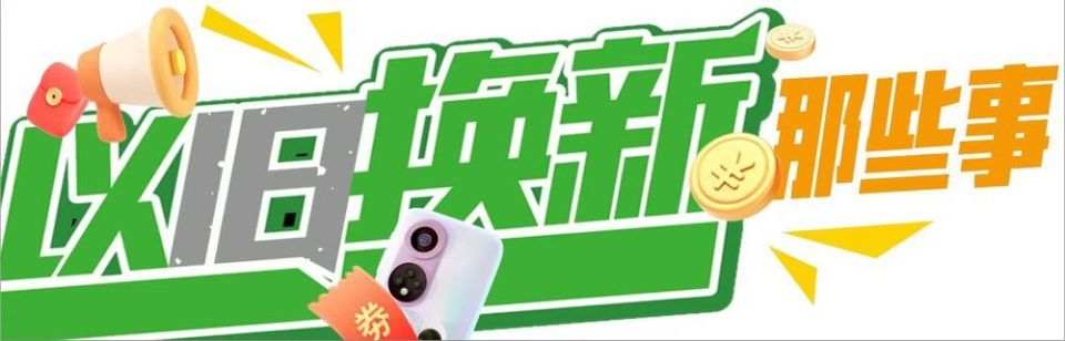 多角度解读以旧换新政策：旧品去哪儿、如何厘定新旧、“旧换新”优惠……_腾讯新闻