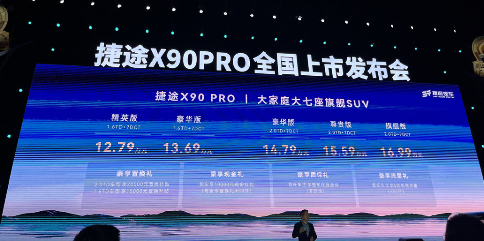 捷途x90pro上市定位中型suv售价12791699万元