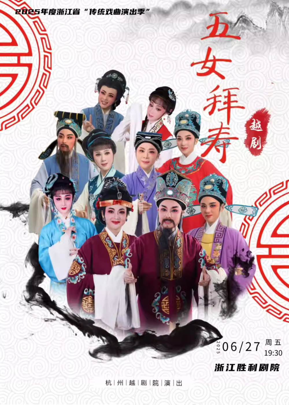 本周五,潮新闻请你看经典越剧《五女拜寿》