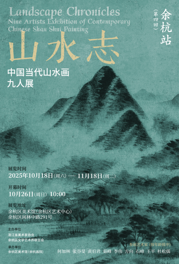山水志——中国当代山水画九人展余杭站_腾讯新闻