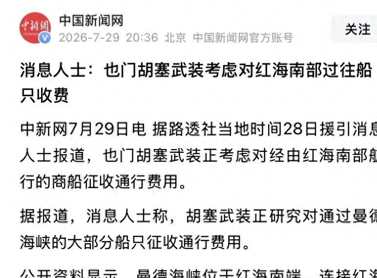 胡塞宣布曼德海峡免费通行，伊朗刚说要收费，小弟先跑了_腾讯新闻