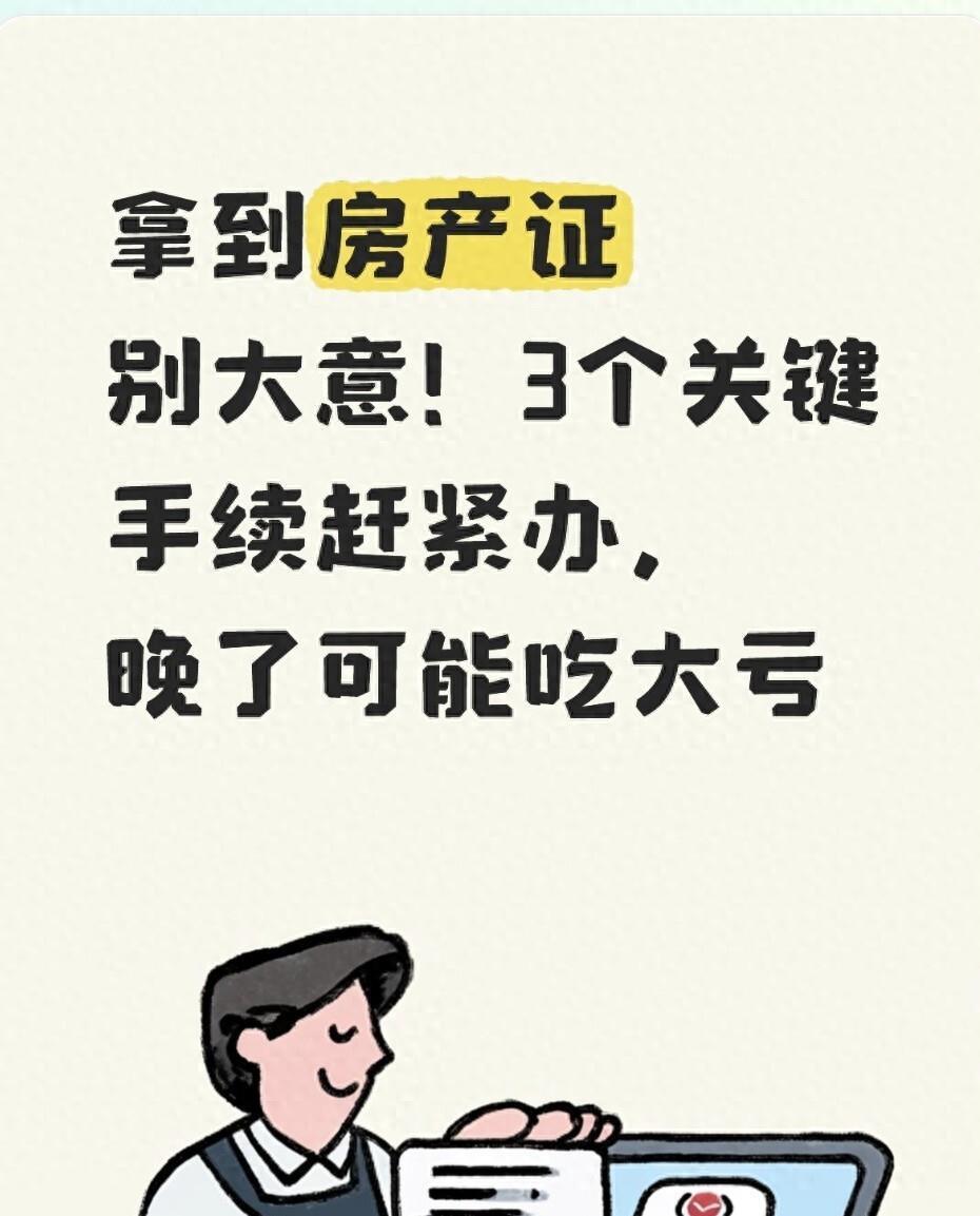 拿到房产证别大意！3个关键手续赶紧办，晚了可能吃大亏-腾讯新闻