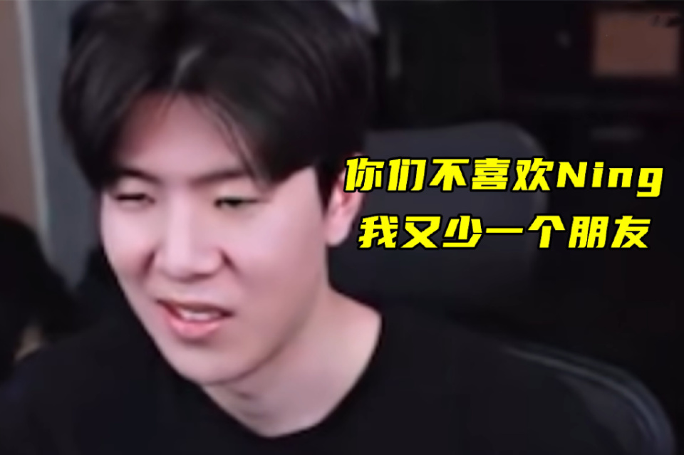 粉丝不喜ning王,theshy力挺遭喷:我朋友不多,你们