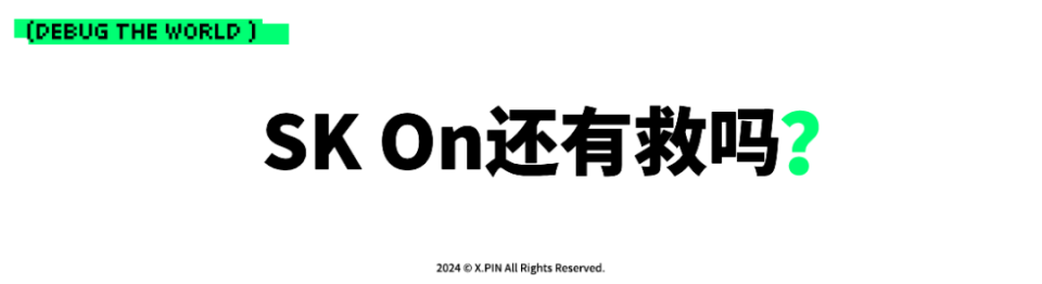 連續(xù)10季度虧損，凍結(jié)高管年薪，韓國電池巨頭咋變這樣了？