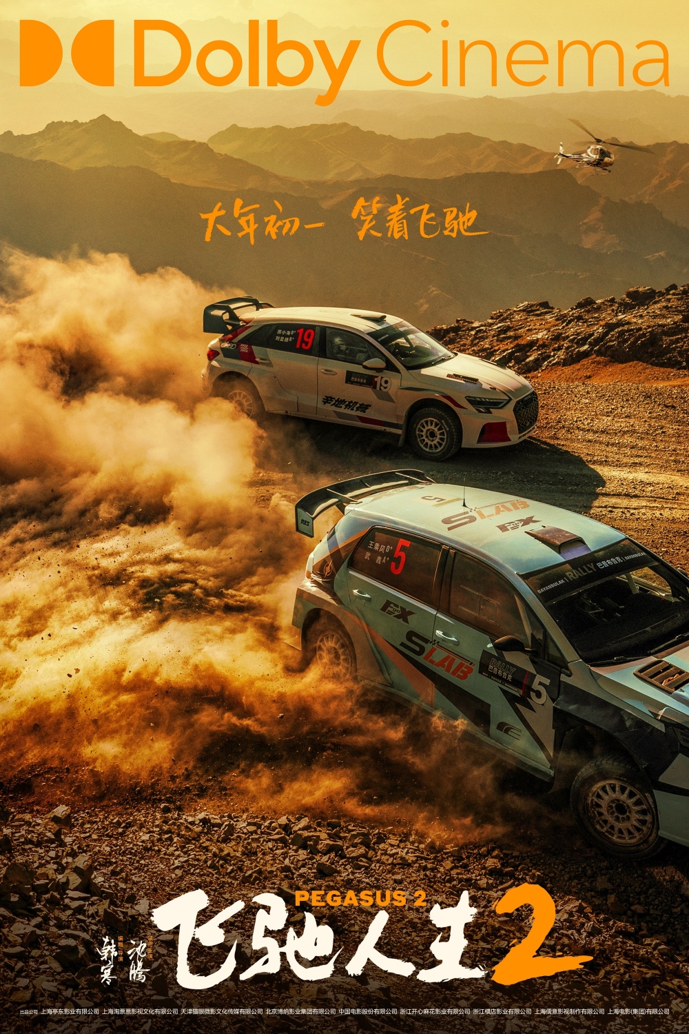 《飞驰人生2》发布终极预告与制式海报 沈腾携散装车队带你笑着笑着就