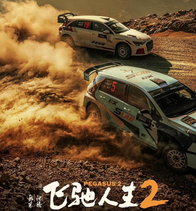 尘土飞扬,荷尔蒙飘荡的《飞驰人生2》:关于"廉颇老矣 ,尚能饭否"的逐