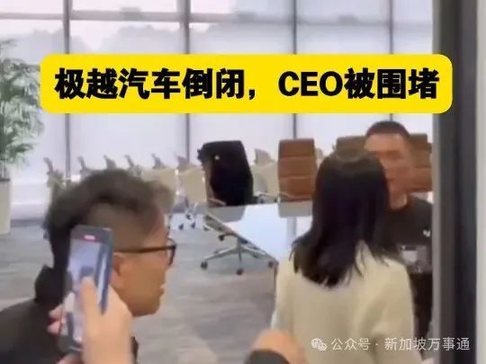 网传中国极越汽车高管及家人移居新加坡！70亿资金不翼而飞、员工围堵总部讨薪…_腾讯新闻