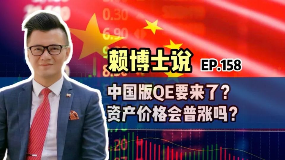 中国版qe要来了?资产价格会普涨吗?