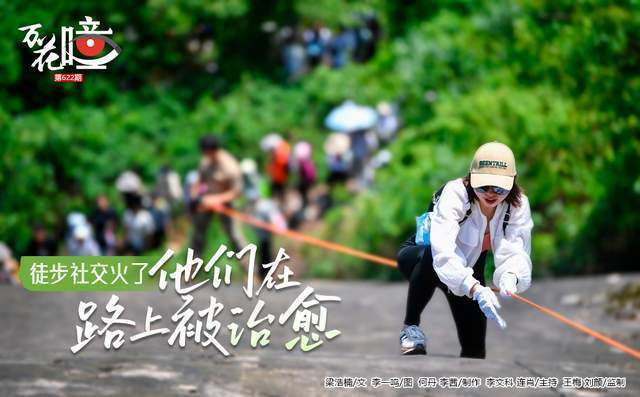 万花瞳 | 徒步社交火了 他们在路上被治愈