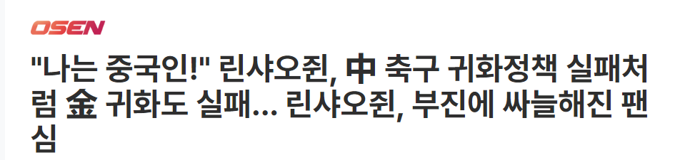 韩媒挑拨：自称“我是中国人”的林孝埈曾受热捧，现成归化失败案例