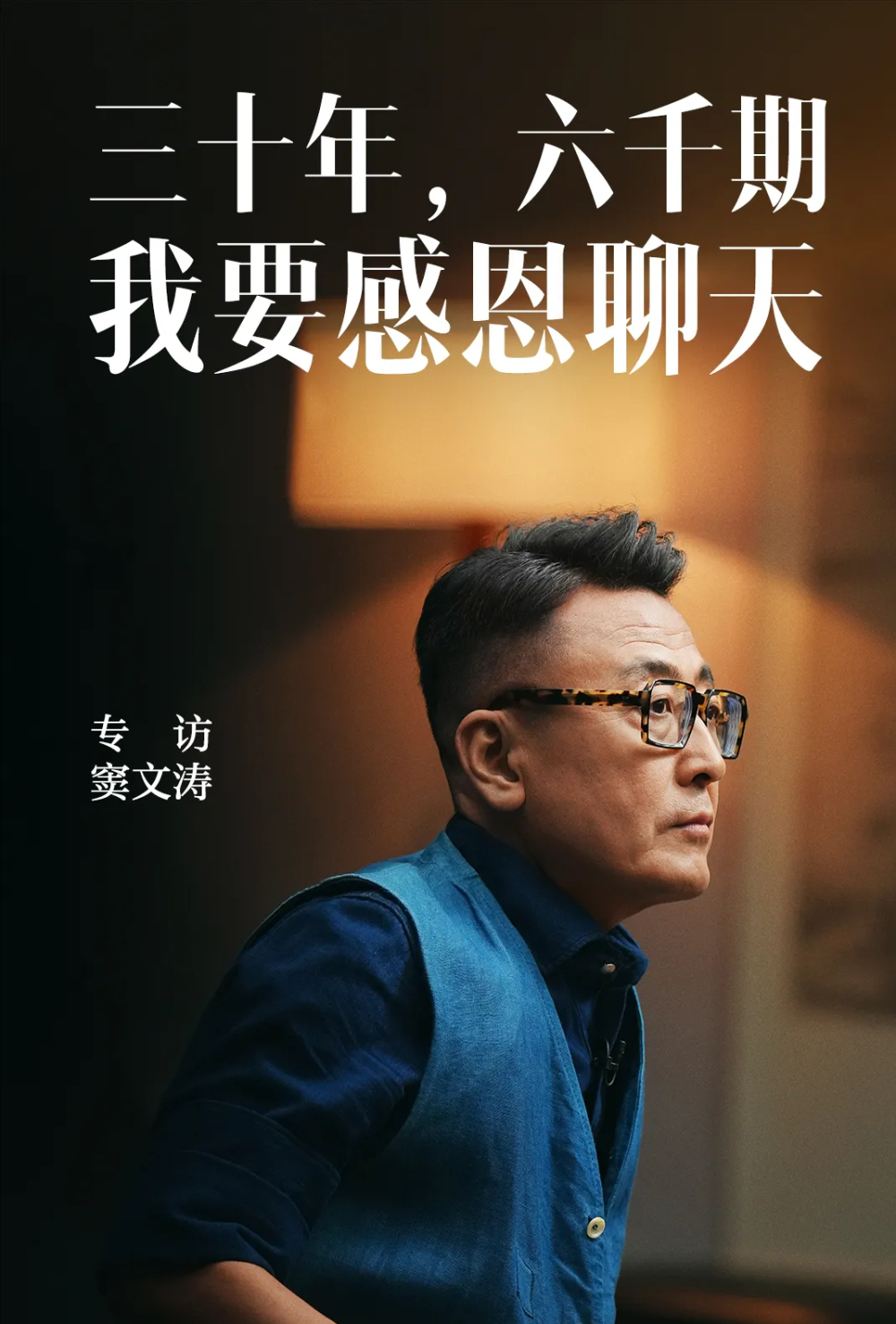 专访窦文涛:聊天治好了我的"忧郁症"