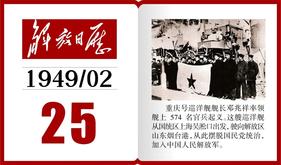 1949年的今天重庆号巡洋舰起义丨解放日历