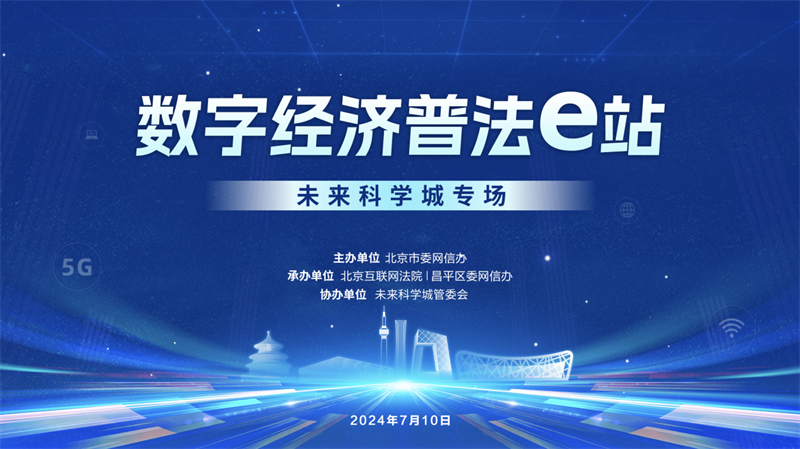 北京市委网信办“数字经济普法e站”活动走进未来科学...