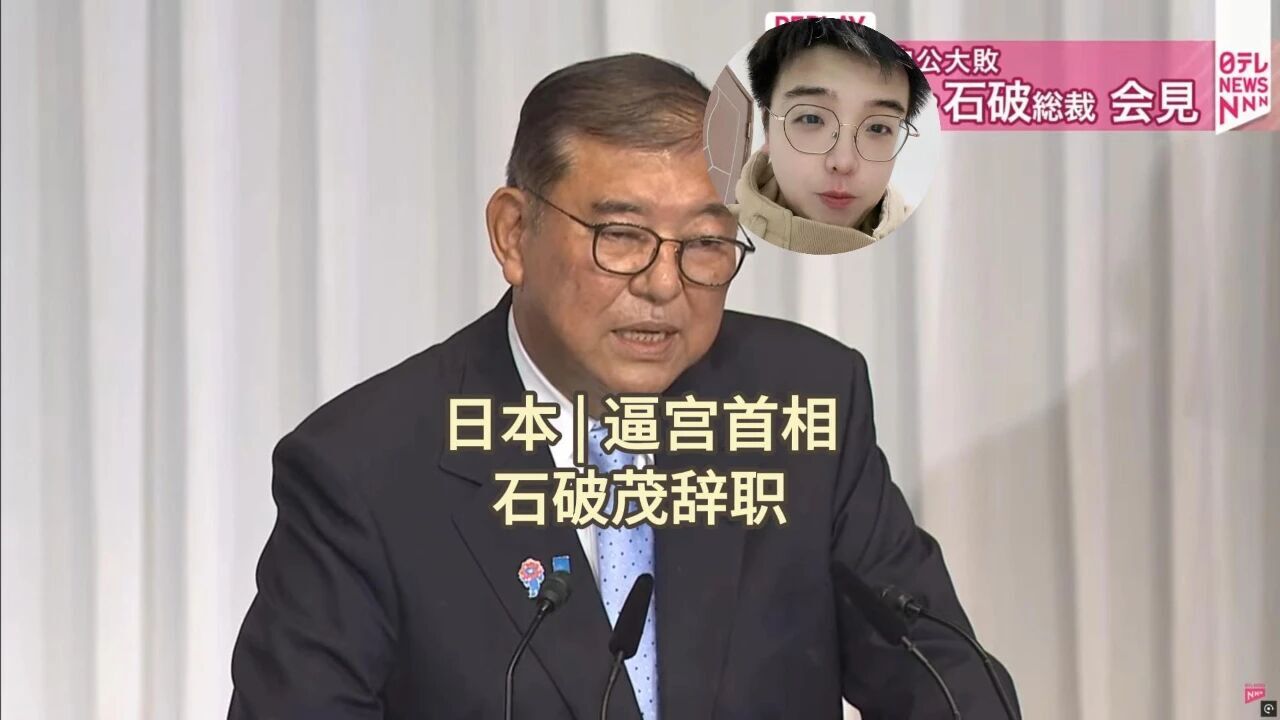 石破茂为何突然宣布辞职？小泉进次郎跟菅义伟连夜到访，政局生变-腾讯新闻
