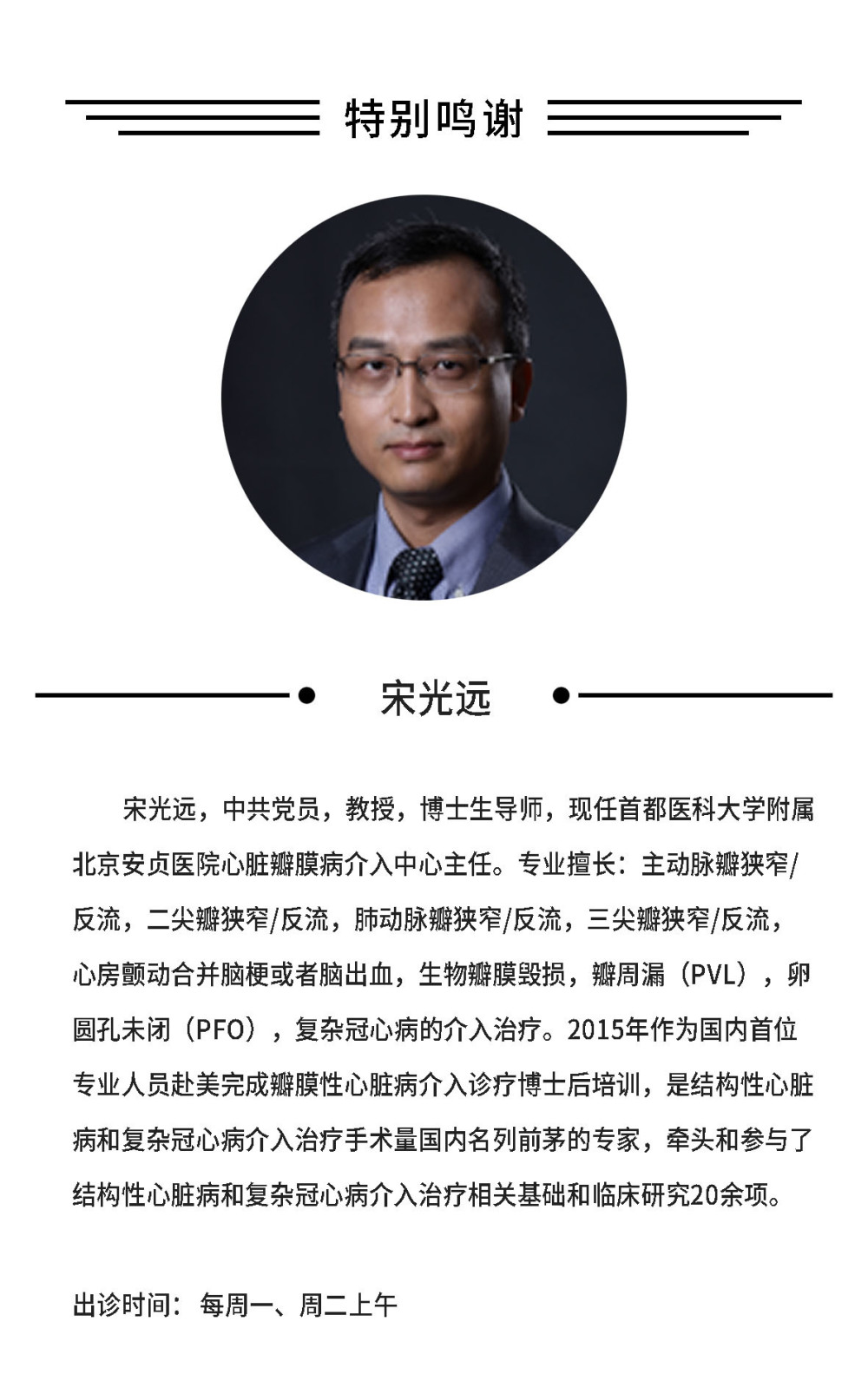 医科大学附属北京安贞医院,心脏瓣膜病介入中心,宋光远心脏瓣膜反流