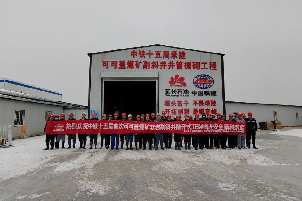 提前6个月可可盖煤矿副斜井敞开式tbm掘进安全顺利落底